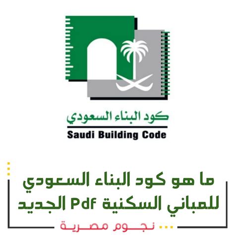 كود البناء السعودي الجديد pdf